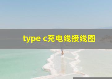 type c充电线接线图